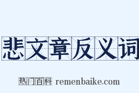 悲文章反义词是什么意思的图片